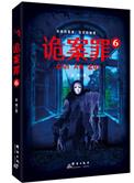 诡案罪6全本免费