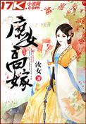 庶女高嫁全文免费阅读全文