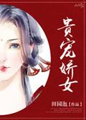 贵宠娇女TXT笔趣阁