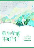 重生学霸降不住