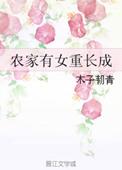 农家有女初长成免费阅读钱如命
