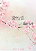 爱谁谁歌曲