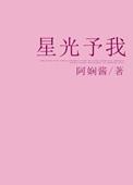 星光与你免费阅读