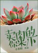 卖肉的你来一下寻香踪