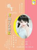 重生之民国千金影后