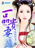 一品贵妻TXT全本
