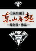 东山再起娱乐圈TXT完本免费阅读