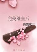 继皇后那拉氏