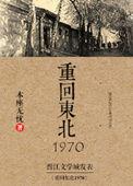 重回东北1970有肉么