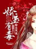 娇医有毒女主结局