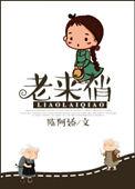 老来俏近义词
