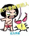 我不是随便的人电视剧百度百科