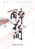 醉花间 词牌