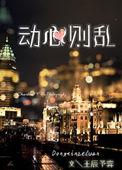 心动则乱 尹绮