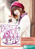 医冠楚楚有声在线收听