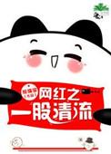 一股清流上一句