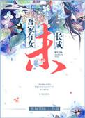 吾家有女未长成txt书包网