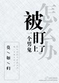 有没有被男鬼看上的