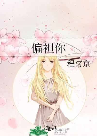 偏袒你by程与京