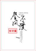 春风不度我 歌曲