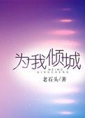为我倾狂在线