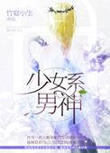 少男系女生