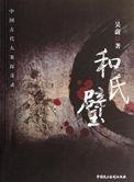 和氏璧的去向?