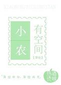 小农有空间by热酒烫喉txt