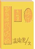 全世界都在催你们结婚全文免费阅读