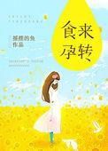 食来孕转在线观看