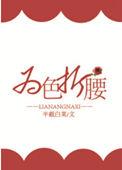 为色折腰齐立