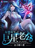 女神重生之巨星老公txt
