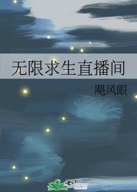 无限求生直播间免费阅读
