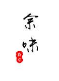 余味私房菜