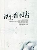 浮生香水店by空灯流远
