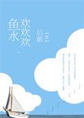 鱼水欢欢欢po