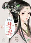 赘妻[女尊