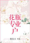 花瓶专业户月下蝶影