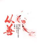 从善如流是什么生肖动物