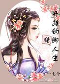 开挂人生视频