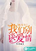 顾先生我们离婚吧免费