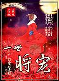 一世婚宠 全文免费