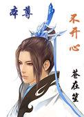 本尊不开心大结局
