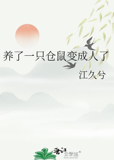 仓鼠长大以后会变成老鼠吗