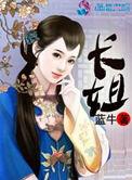 农门长姐俏当家