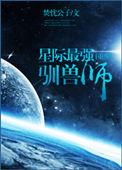 星际最强萌宠