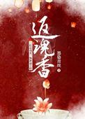 返魂香的意思