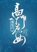 重生之高门庶女by