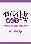 穿越之锦绣缘免费剧情