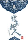 总裁持证上岚